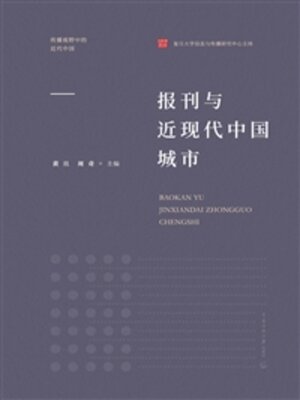 cover image of 报刊与近现代中国城市